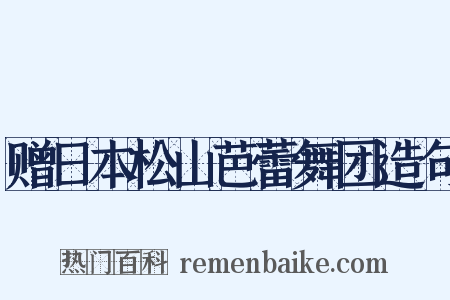 赠日本松山芭蕾舞团造句是什么意思的图片